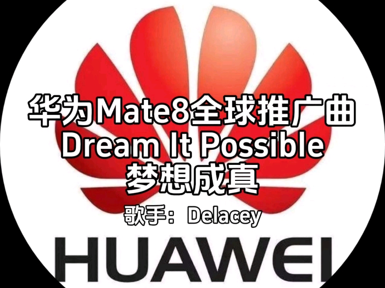 【科技混剪】华为Mate8全球推广曲《Dream It Possible(梦想成真)》哔哩哔哩bilibili