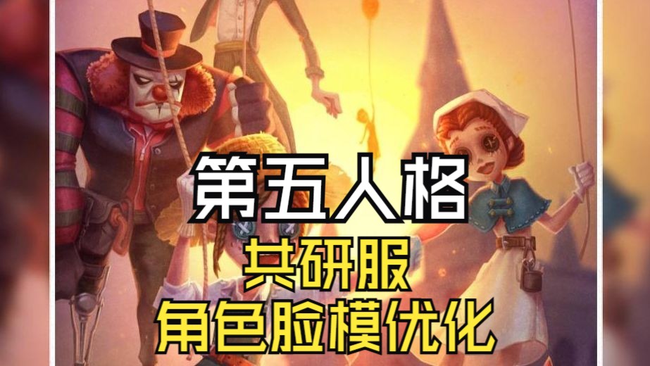 第五人格共研服角色脸模优化!网络游戏热门视频