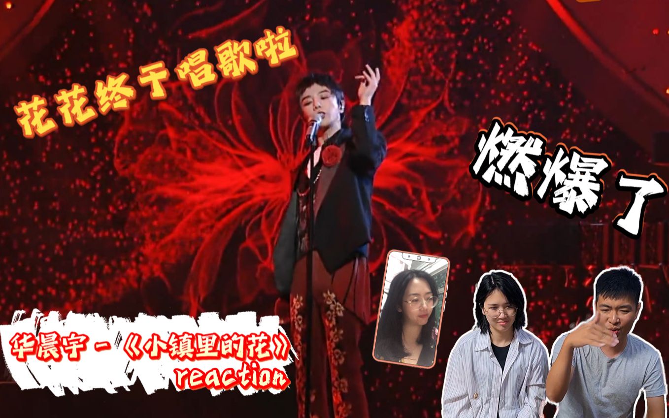 [图]华晨宇 - 《小镇里的花》reaction（feat 婷）