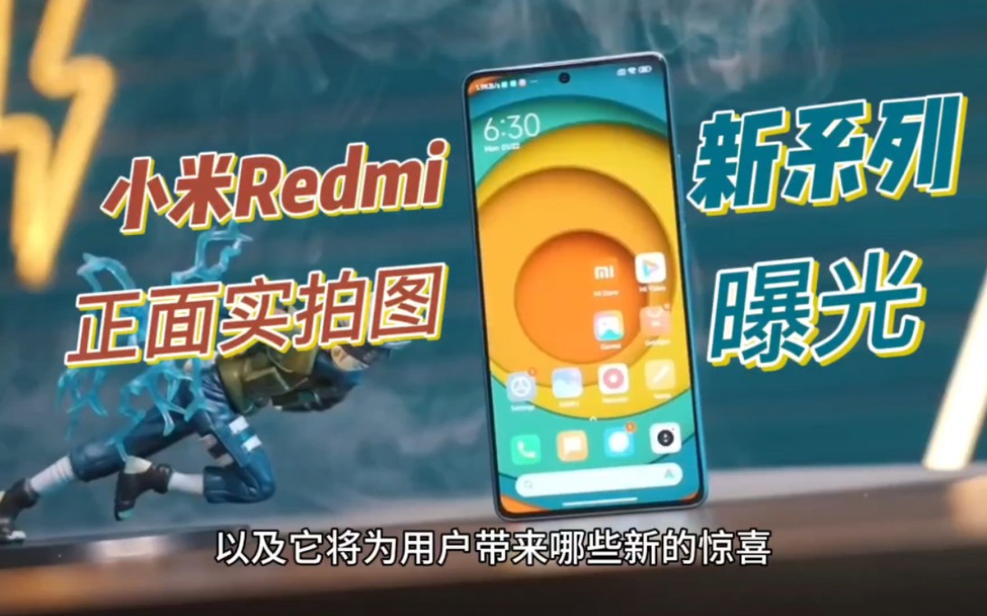 小米Redmi 新系列手机正面实拍图曝光:无塑料支架直屏,屏占比尚可哔哩哔哩bilibili