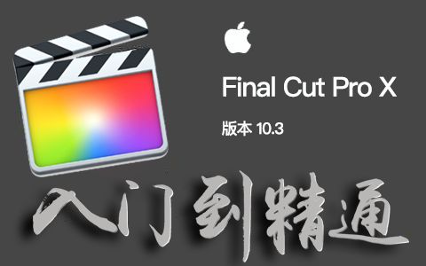 [图]Final Cut Pro 10.3实战剪辑丨❤墙裂推荐❤丨