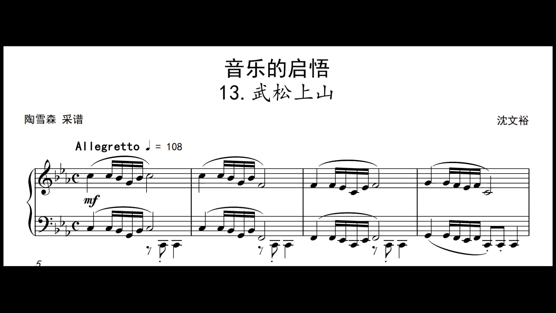 【沈文裕】音乐的启悟13《武松上山》钢琴谱