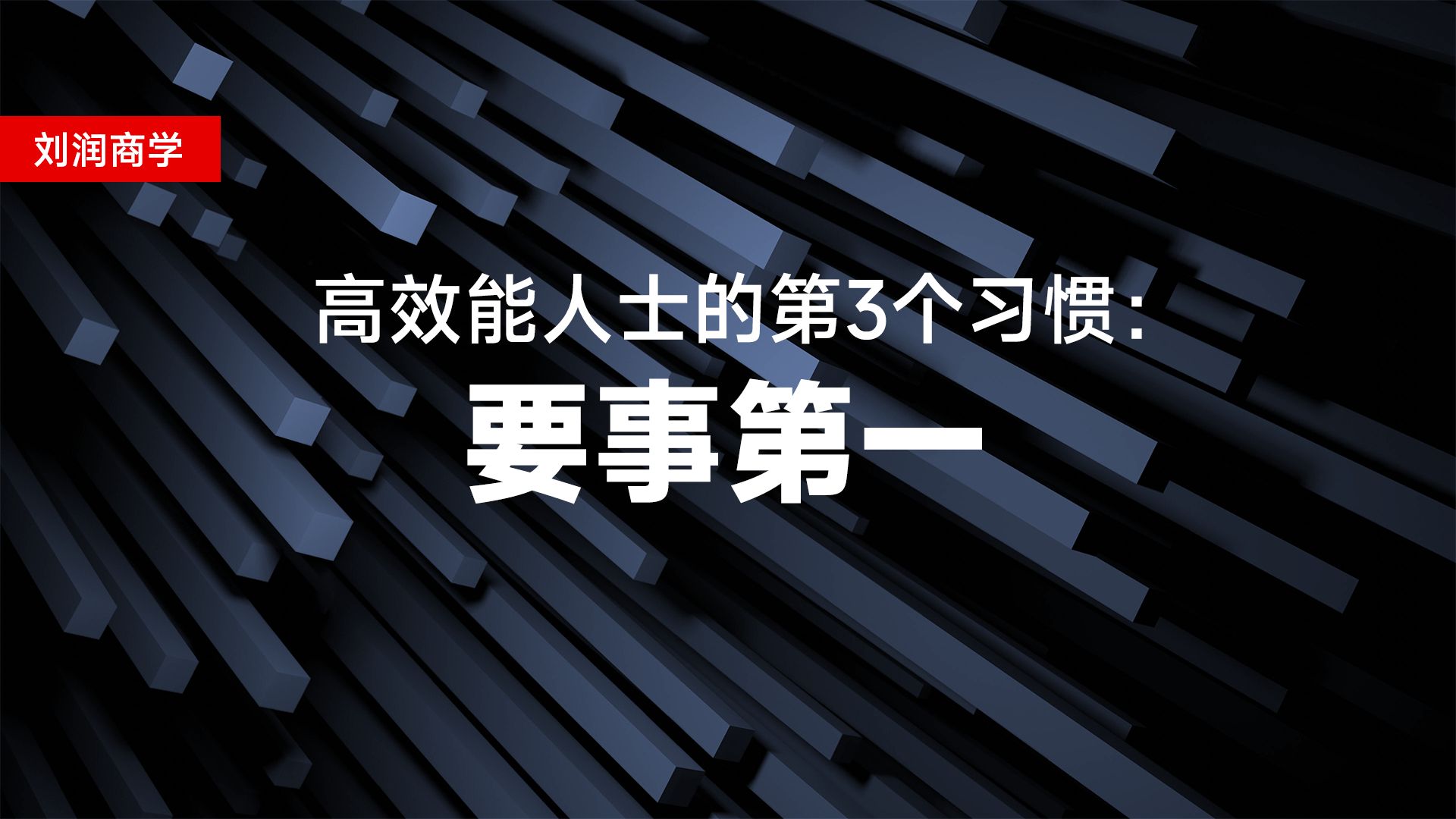 高效能人士的第3个习惯:要事第一哔哩哔哩bilibili