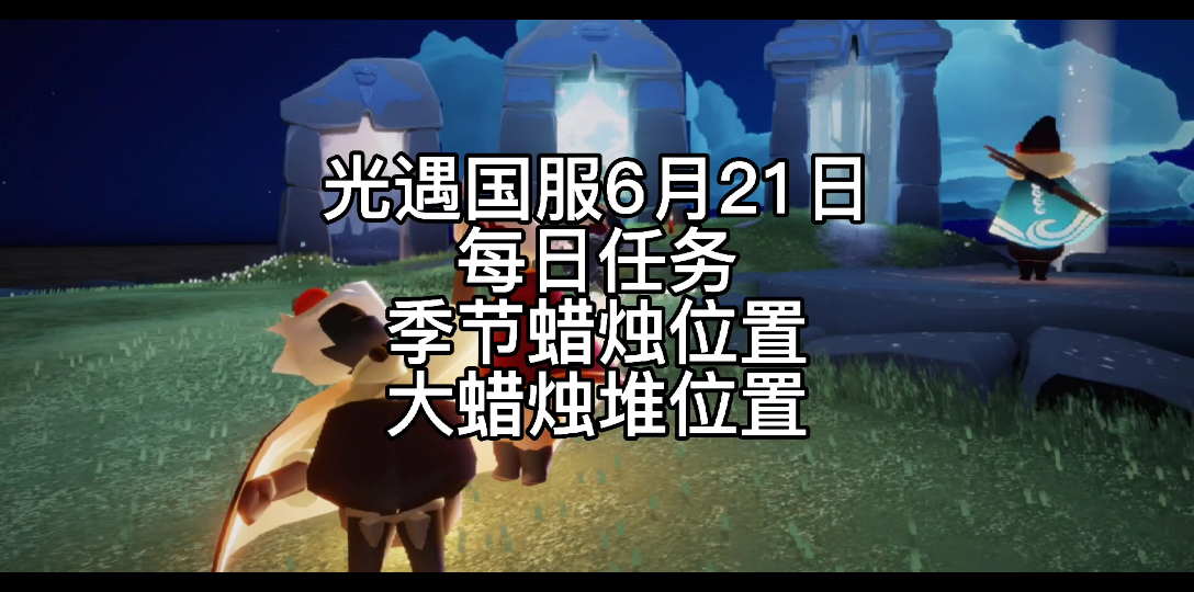 光遇国服6月21日每日任务/季节蜡烛位置/大蜡烛堆位置手机游戏热门视频