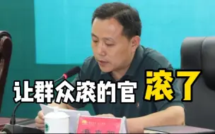 Download Video: 石家庄通报：用滚回复群众的政法委书记被免职