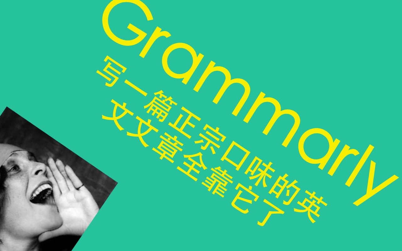 Grammarly:写一篇正宗口味的英文文章全靠它了哔哩哔哩bilibili