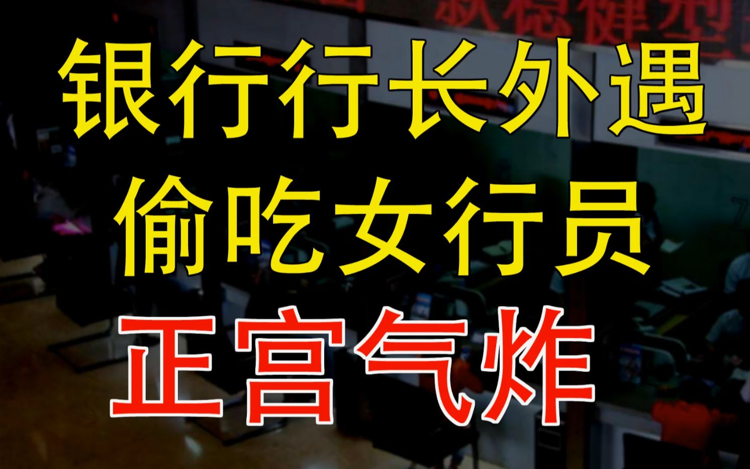 【吾爱财经】银行行长外遇偷吃女行员,正宫气炸!!!哔哩哔哩bilibili