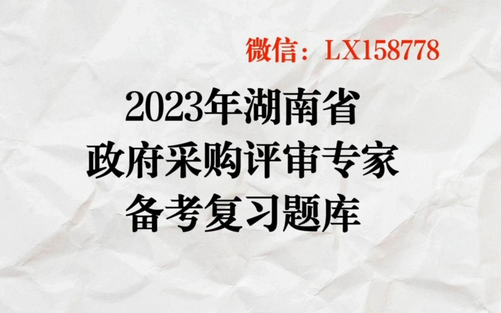 2023年湖南省政府采购评审专家考试题库哔哩哔哩bilibili