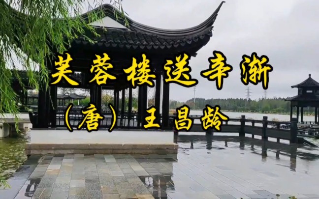 [图]＃古诗词＃《芙蓉楼送辛渐》