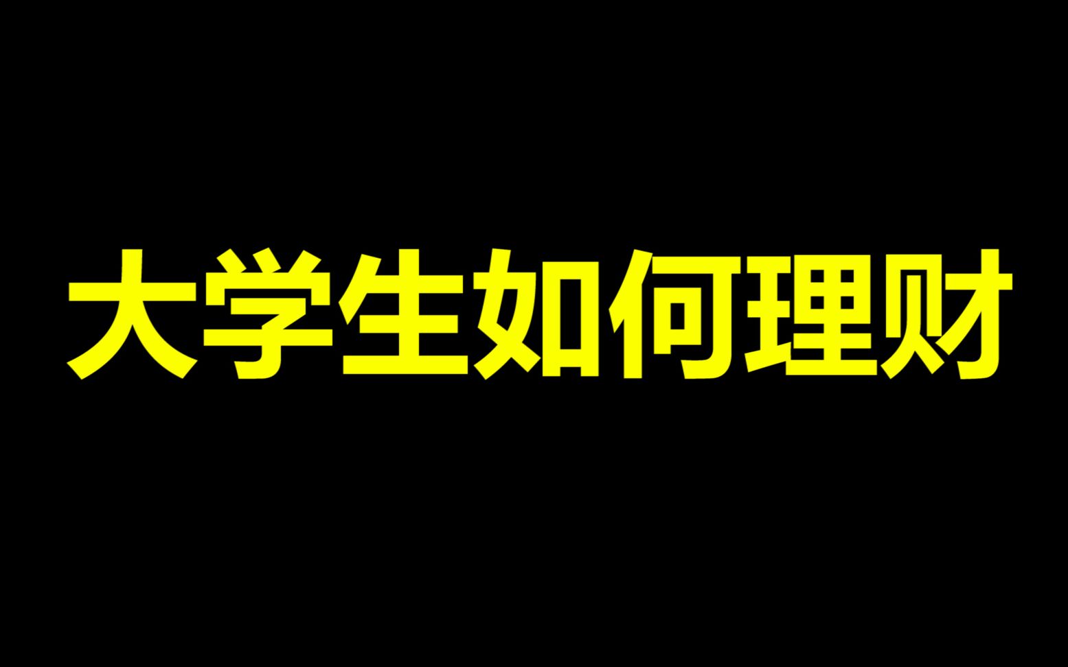 大一盲目炒股赔3000,我是如何理财的?哔哩哔哩bilibili