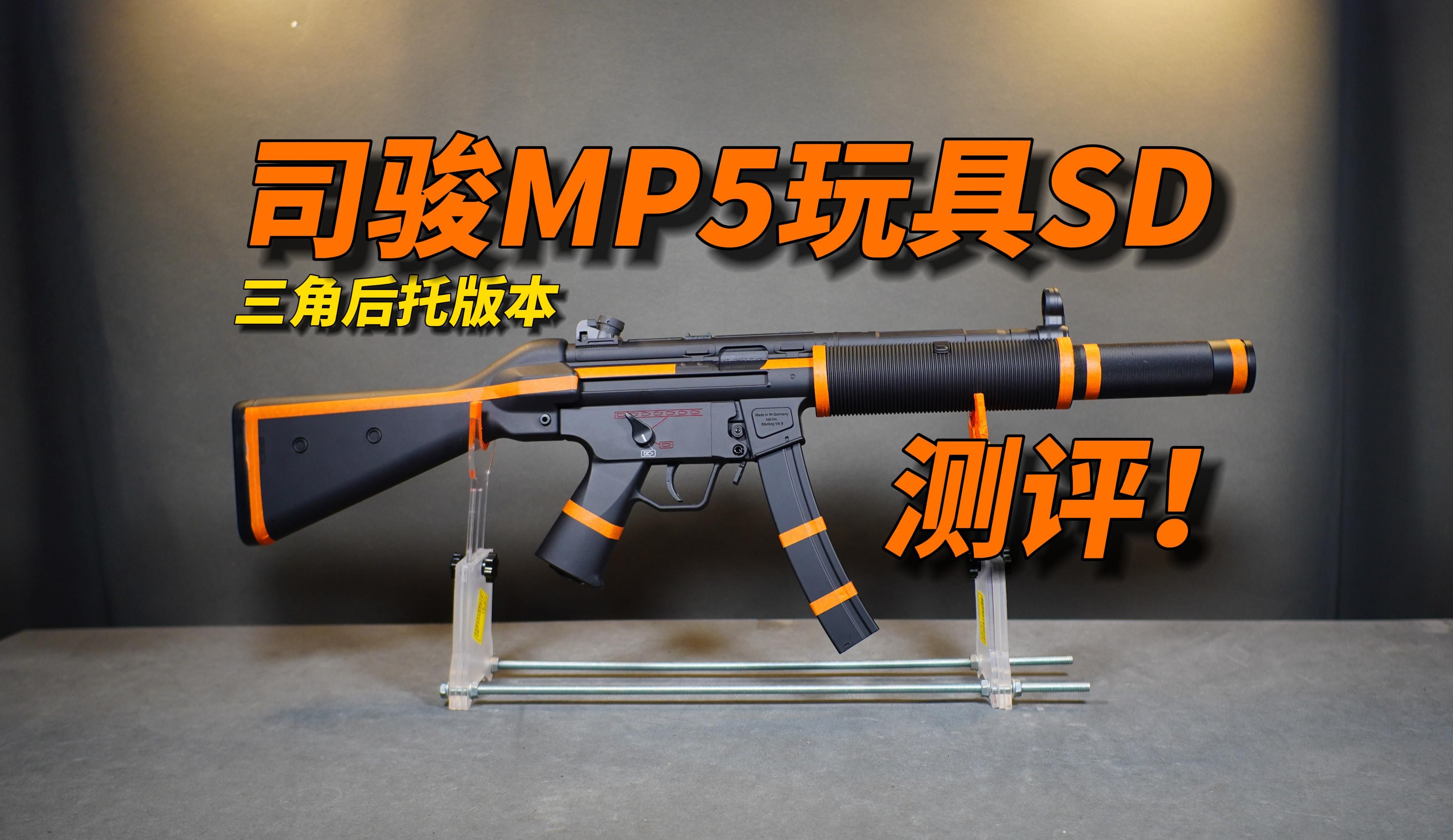 MP5玩具元年?司骏mp5sd玩具大三角后托版本测评!哔哩哔哩bilibili