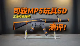 Download Video: MP5玩具元年？司骏mp5sd玩具大三角后托版本测评！