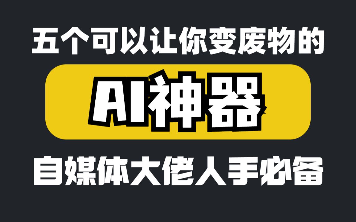 分享五个可以让你变废物的AI工具自媒体大佬人手必备!!!哔哩哔哩bilibili