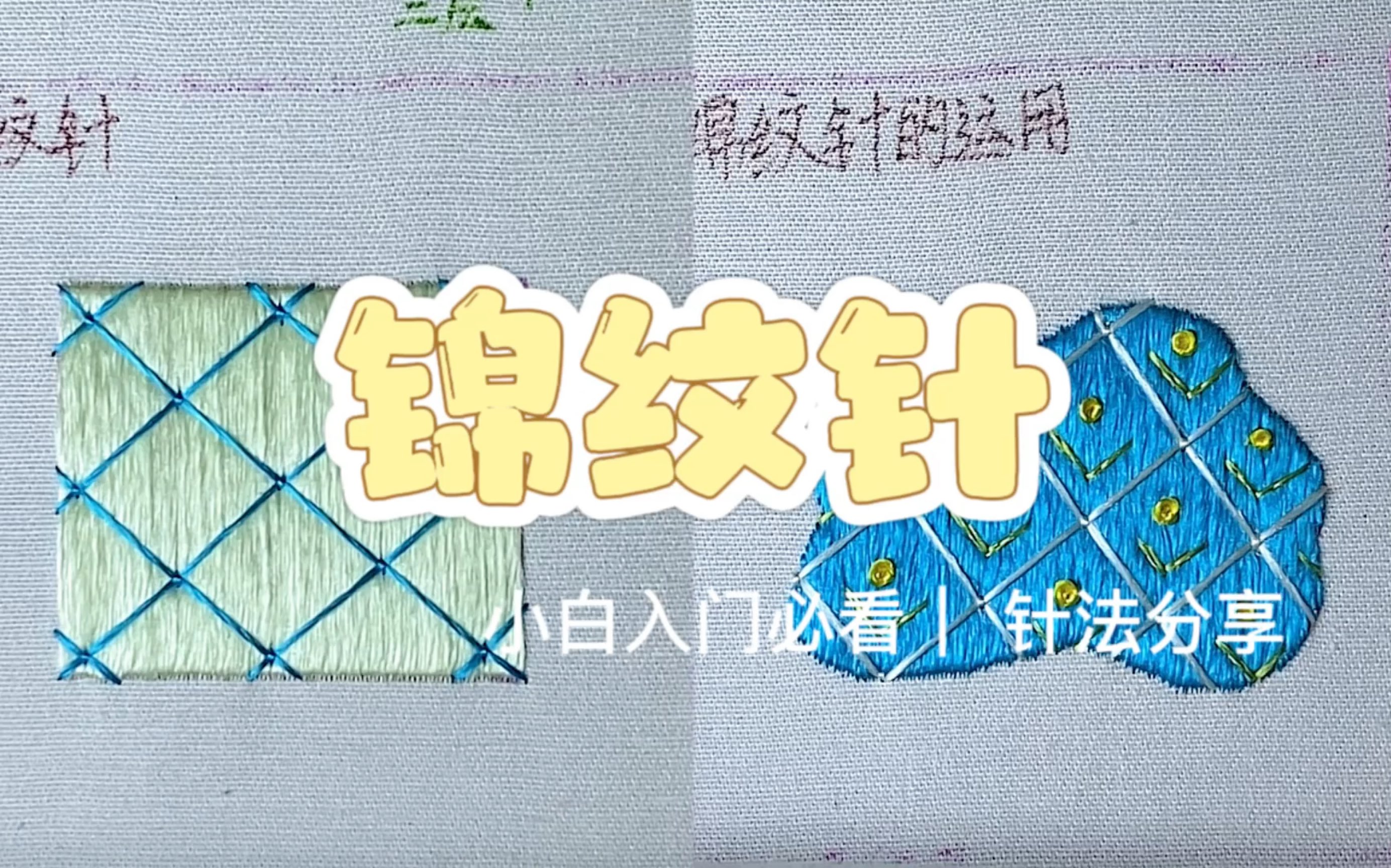 【针法分享】| 锦纹针哔哩哔哩bilibili