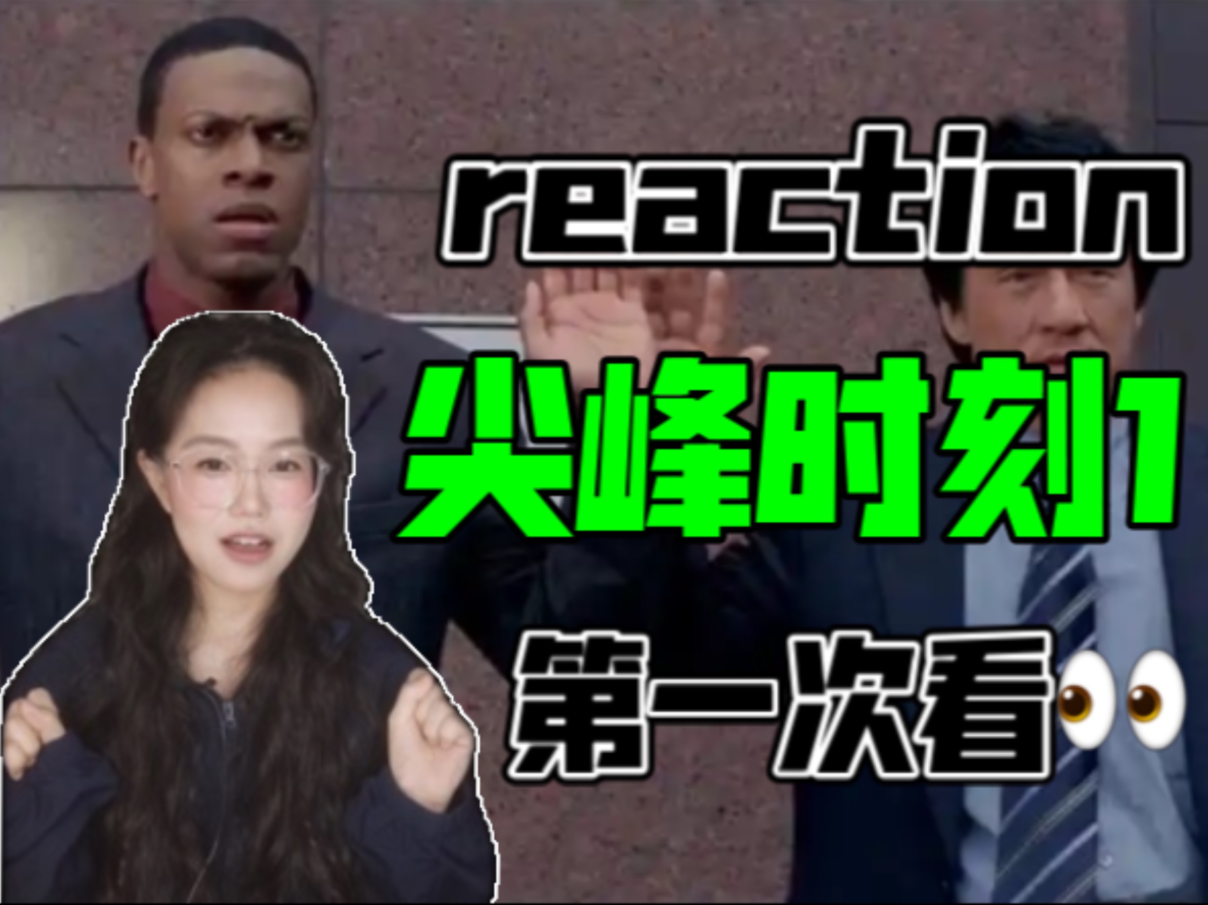 【尖峰时刻1reaction】第一次看𐟑€哔哩哔哩bilibili