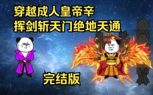 Download Video: 完结版，穿越成人皇帝辛，挥剑斩天门绝地天通。