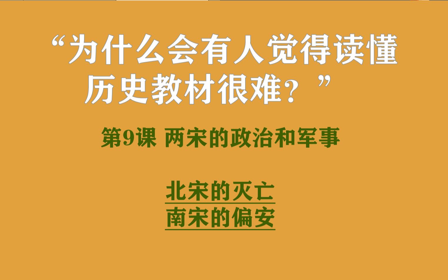 【高考历史考点】北宋的灭亡与南宋的偏安中外历史纲要上册第9课哔哩哔哩bilibili