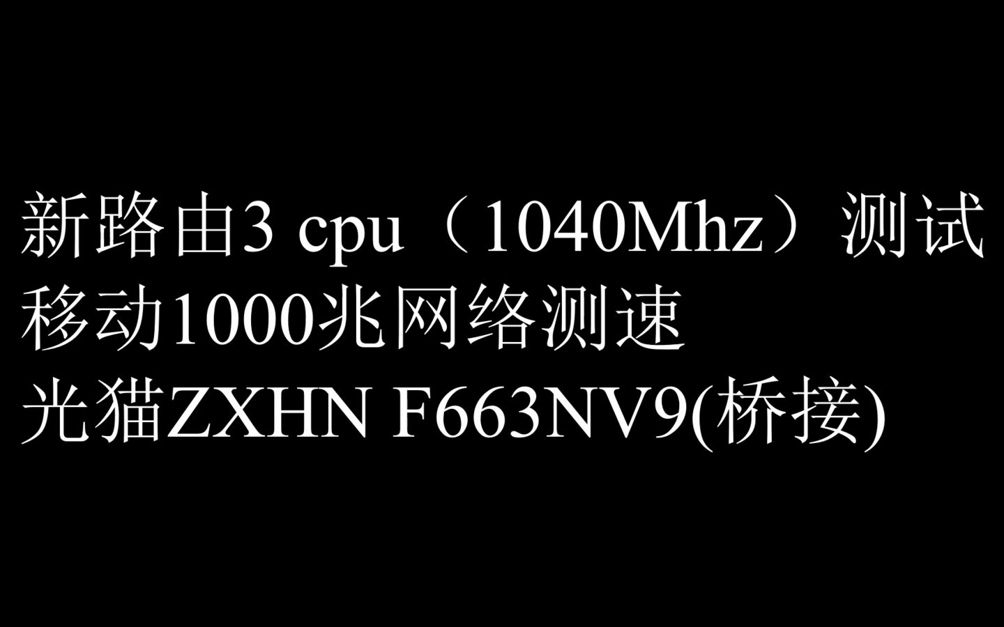 新路由3测试以及移动1000兆网络测速哔哩哔哩bilibili