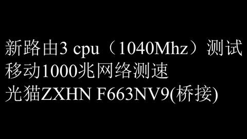 新路由3测试以及移动1000兆网络测速 哔哩哔哩 Bilibili