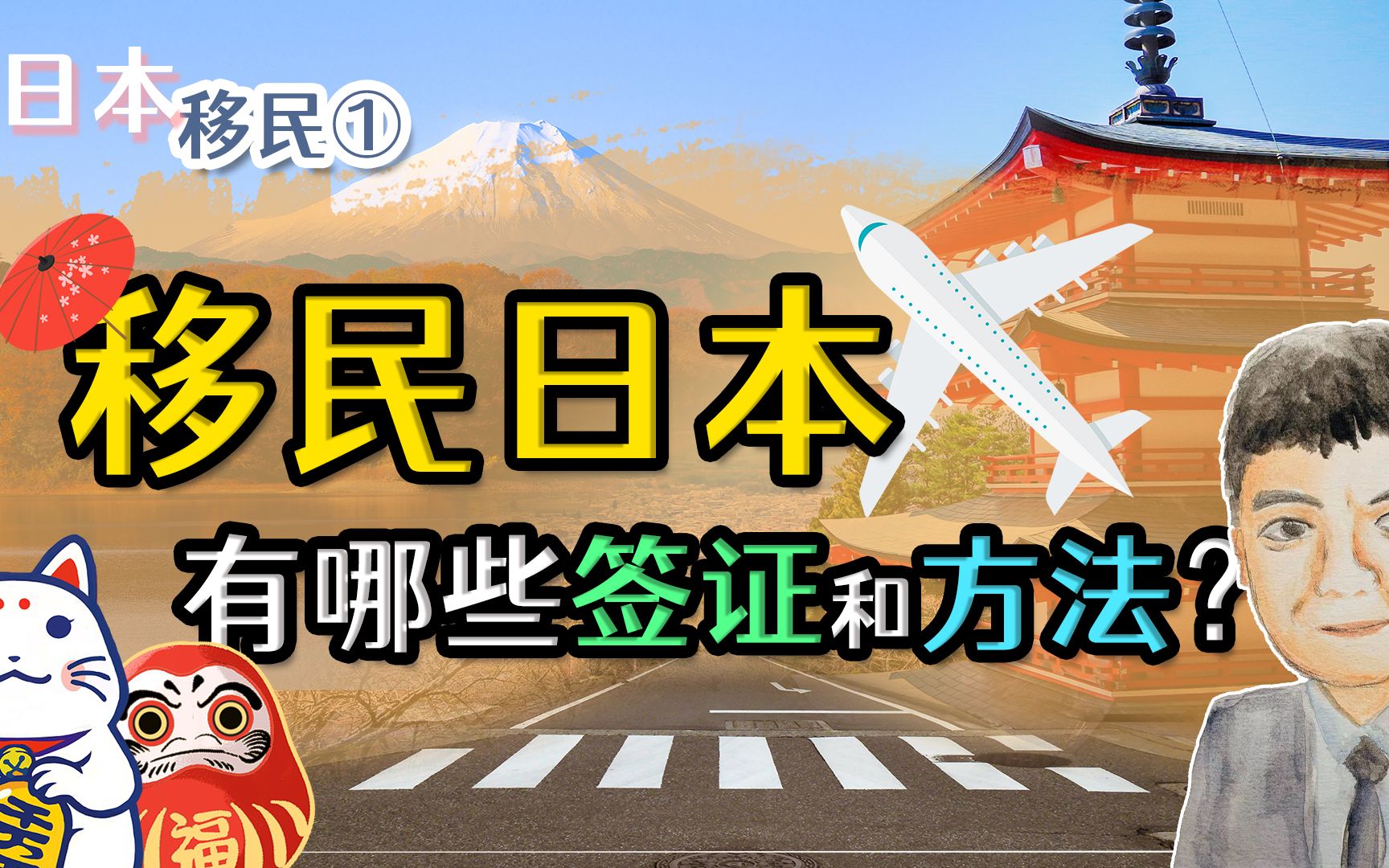 移民去日本怎么办理_移民办理日本去哪里办_移民日本手续