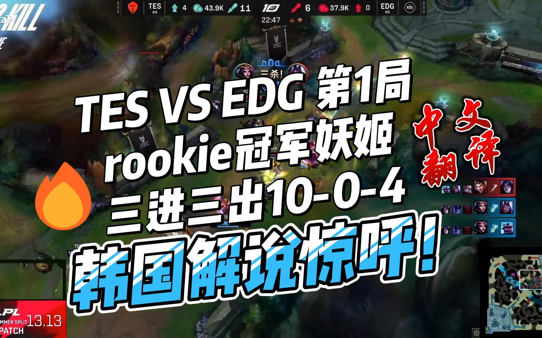 韩国解说看rookie冠军妖姬1004三进三出,惊呼狂吹!LPL季后赛tes vs edg 第1局【熟肉】电子竞技热门视频