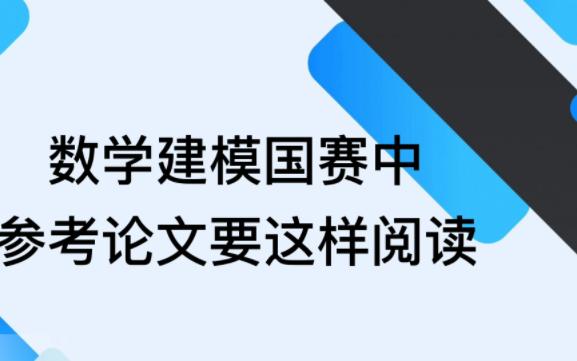 数学建模国赛中参考论文要这样阅读哔哩哔哩bilibili