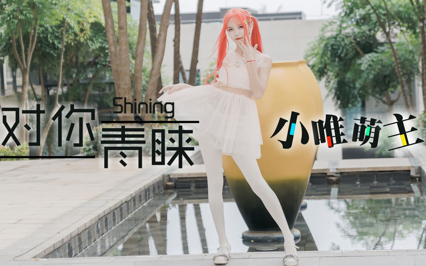 [图]【小唯萌主】对你青睐-SHINING♥试跳先行版