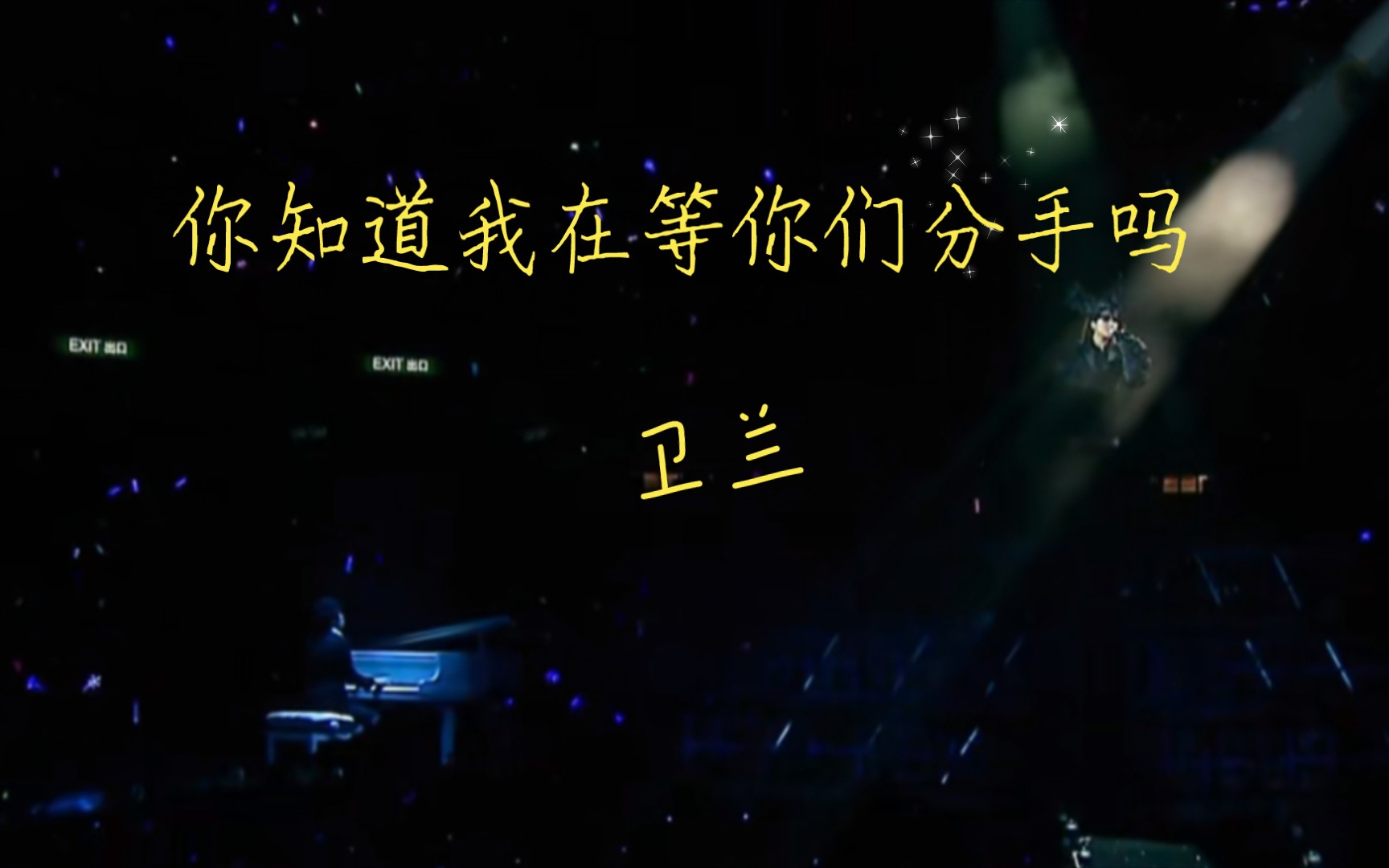 卫兰你知道我在等你们分手吗