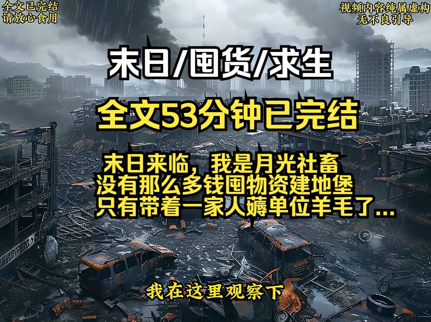 末日来临,我是月光社畜 没有那么多钱囤物资建地堡 只有带着一家人薅单位羊毛了...哔哩哔哩bilibili