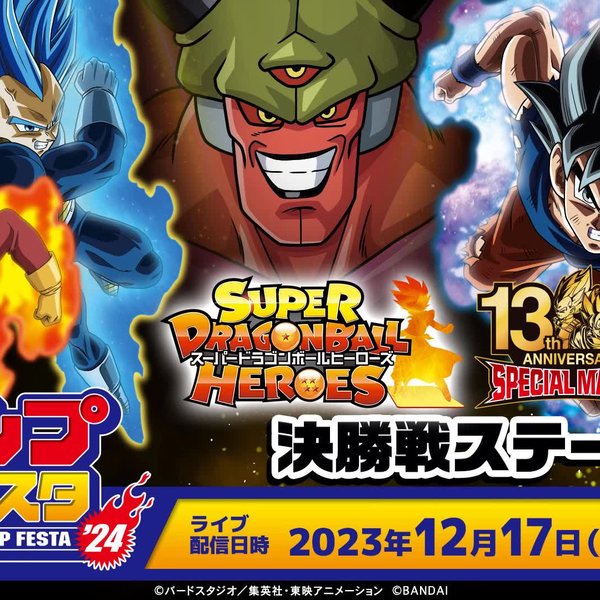 ジャンプフェスタ2024 スーパードラゴンボールヒーローズ 13th