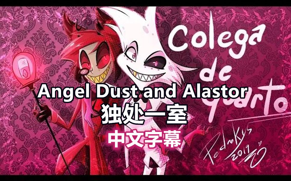 [图]【地狱旅馆漫配/中文字幕】Angel Dust 和 Alastor的独处一室