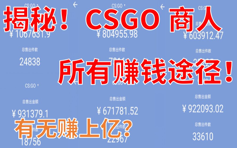 揭秘! CSGO商人所有赚钱途径!六种途径你知道几种?(上篇)哔哩哔哩bilibili