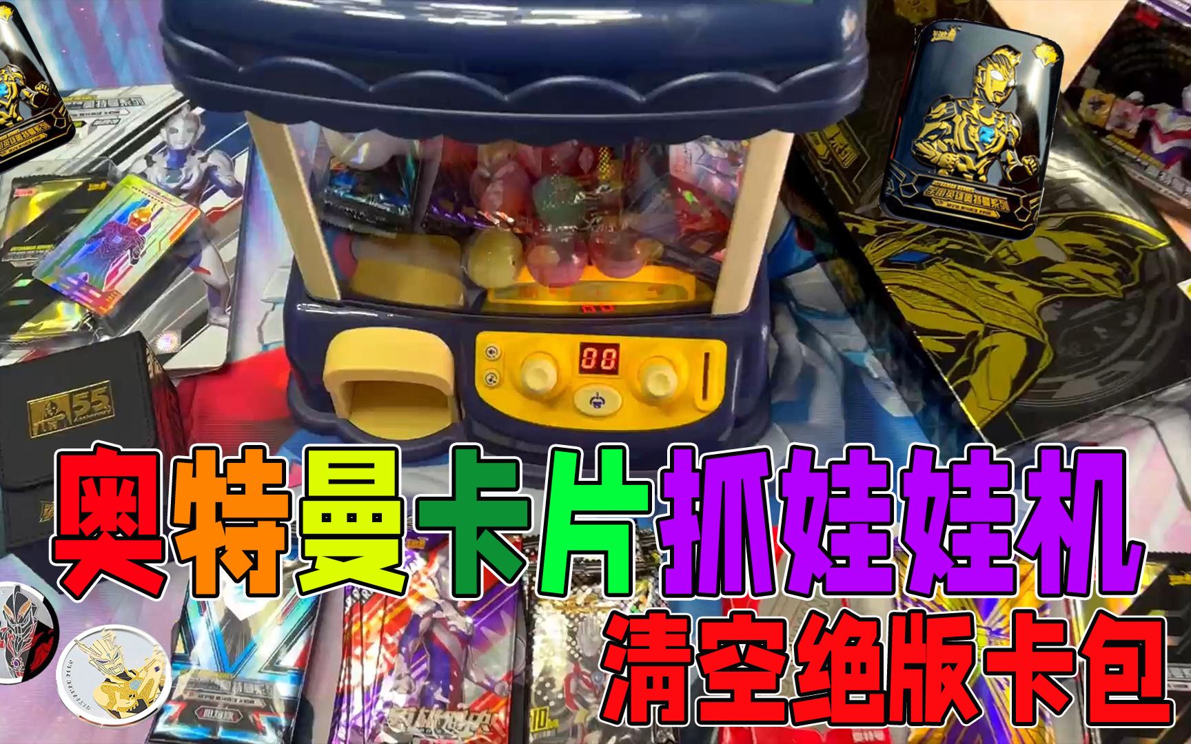 挑战奥特曼卡片抓娃娃机,清空绝版卡包,竟开出红gp和艾斯签名卡!