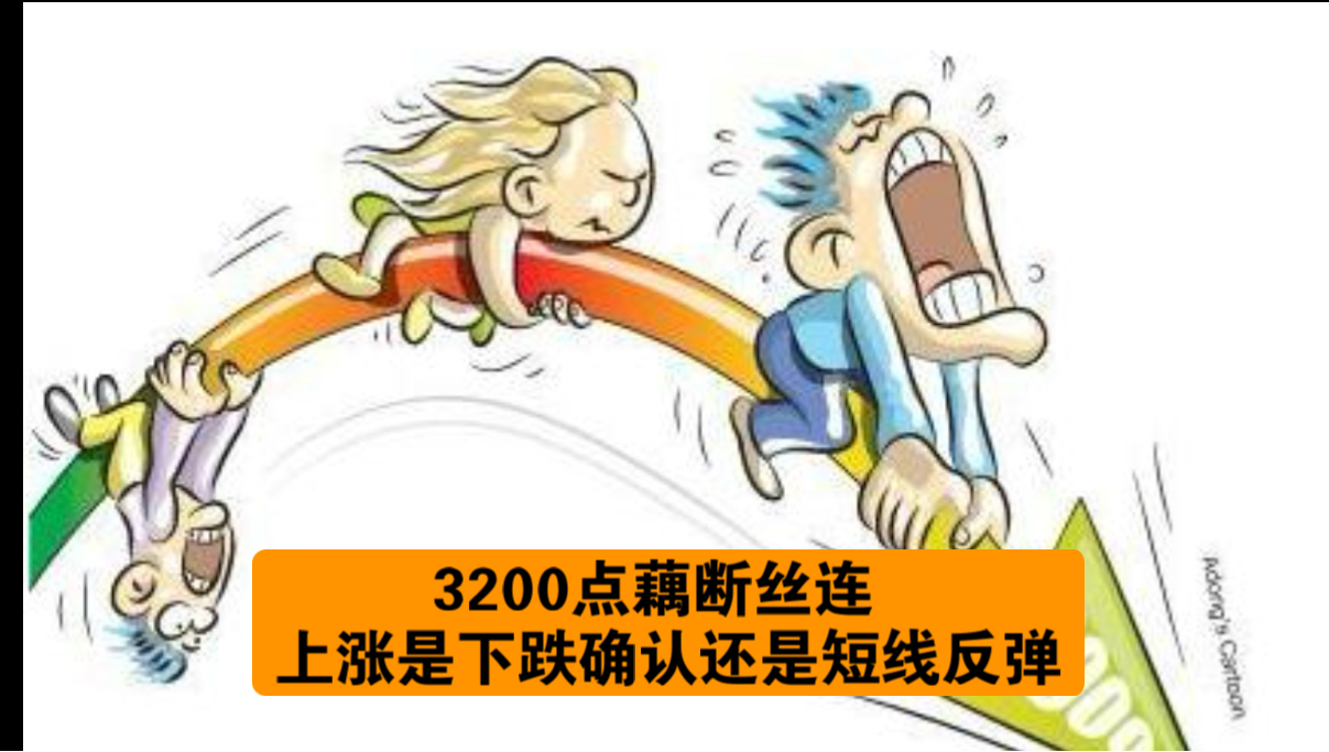 20241018股市午评:3200点藕断丝连 上涨是下跌确认还是酝酿反弹哔哩哔哩bilibili