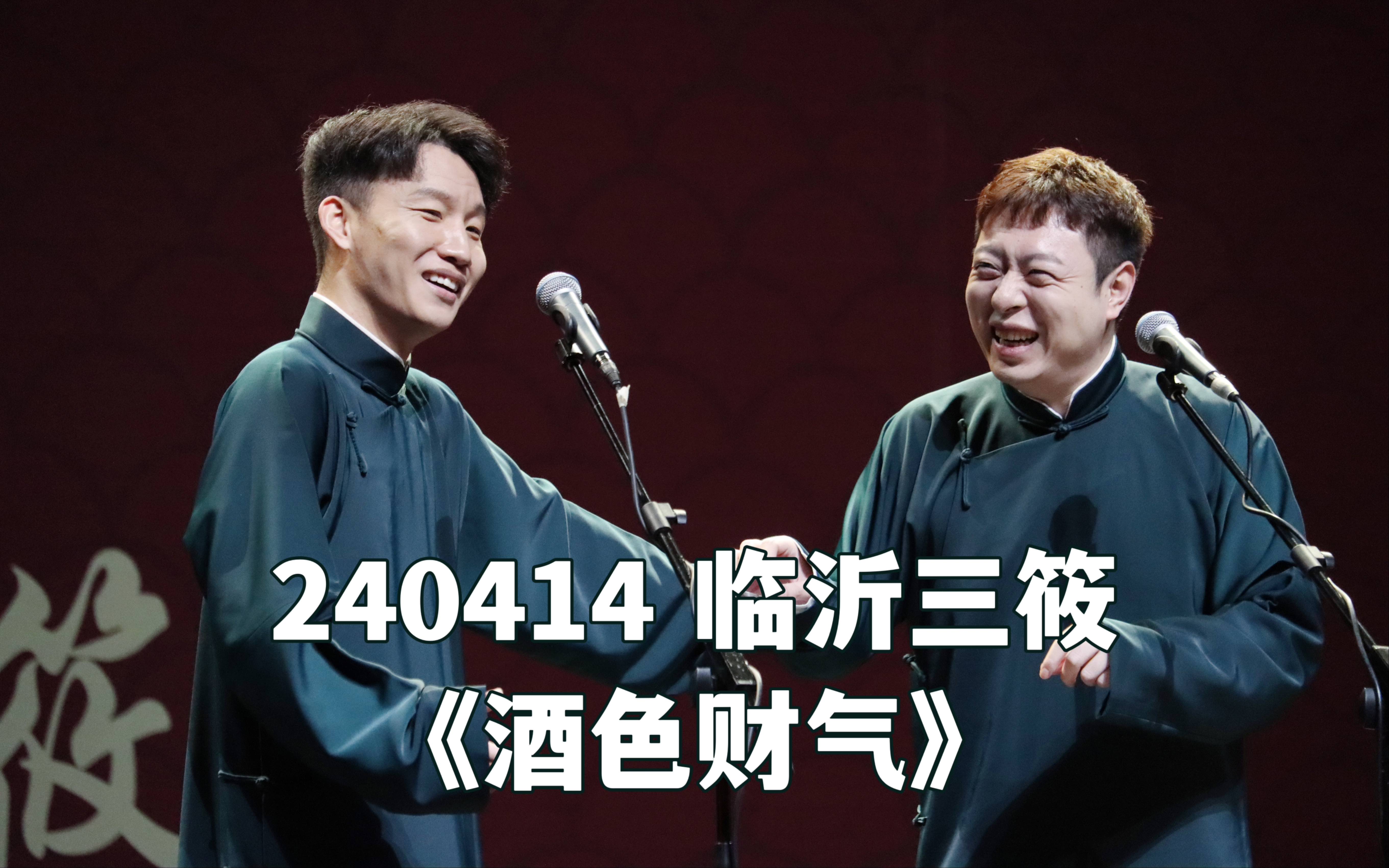 240414 刘筱亭张九泰《酒色财气》