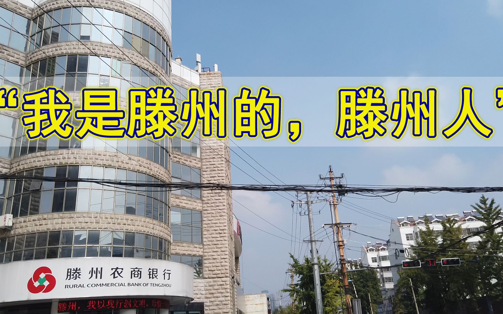 看外地人如何评价滕州市这个城市?有一说一哔哩哔哩bilibili