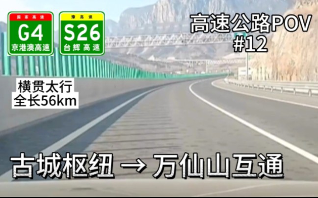 56km【横贯南太行】{新通车的鹤辉高速}京港澳高速古城枢纽→狮豹头→万泉湖→台辉高速万仙山互通哔哩哔哩bilibili