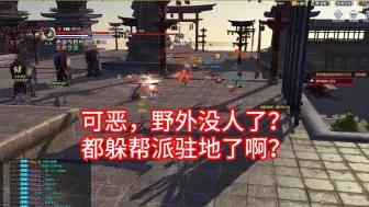 Download Video: 【天刀凉了】野外都没人了啊？只能去帮派驻地砍人了