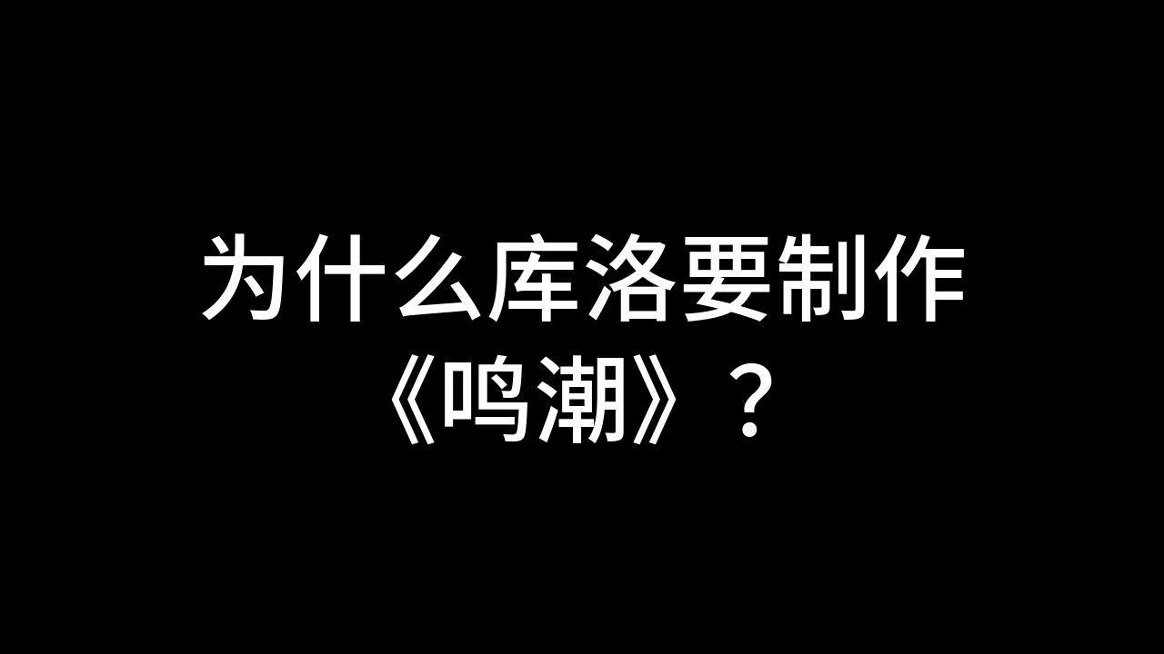 今日话题:为什么库洛要制作《鸣潮》?哔哩哔哩bilibili