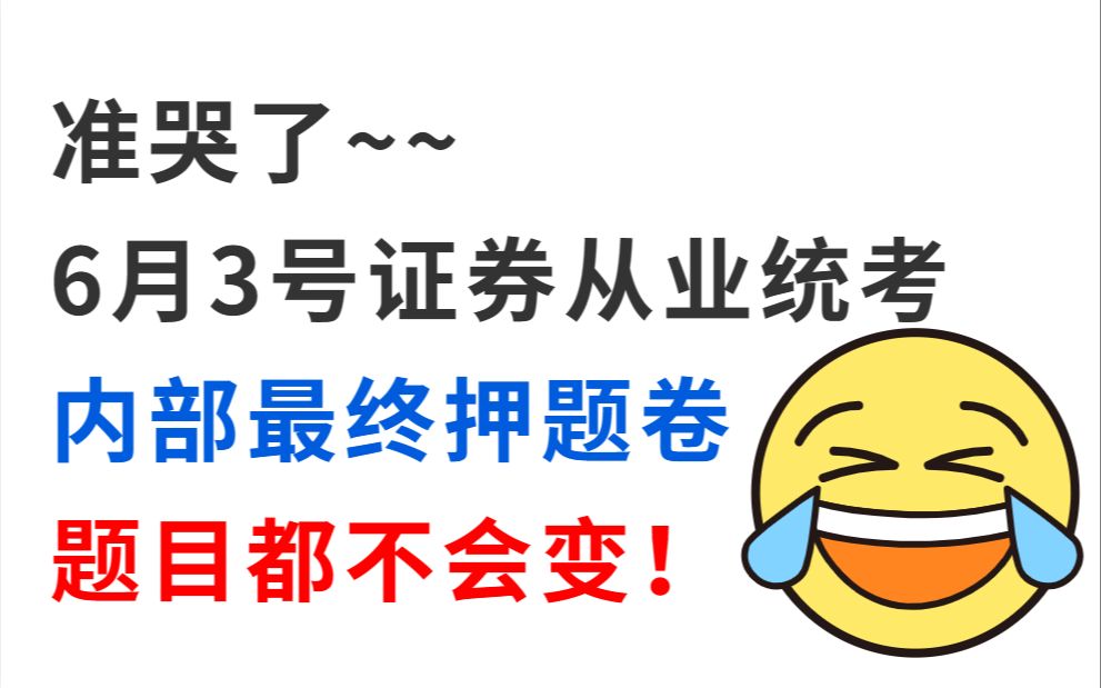 拒绝摆烂!6月3号证券从业统考 内部最终押题卷曝光!200%原题直出 看到就是分!考试见一题秒一题的快乐你也可以拥有!23证券从业资格考试证券法规...