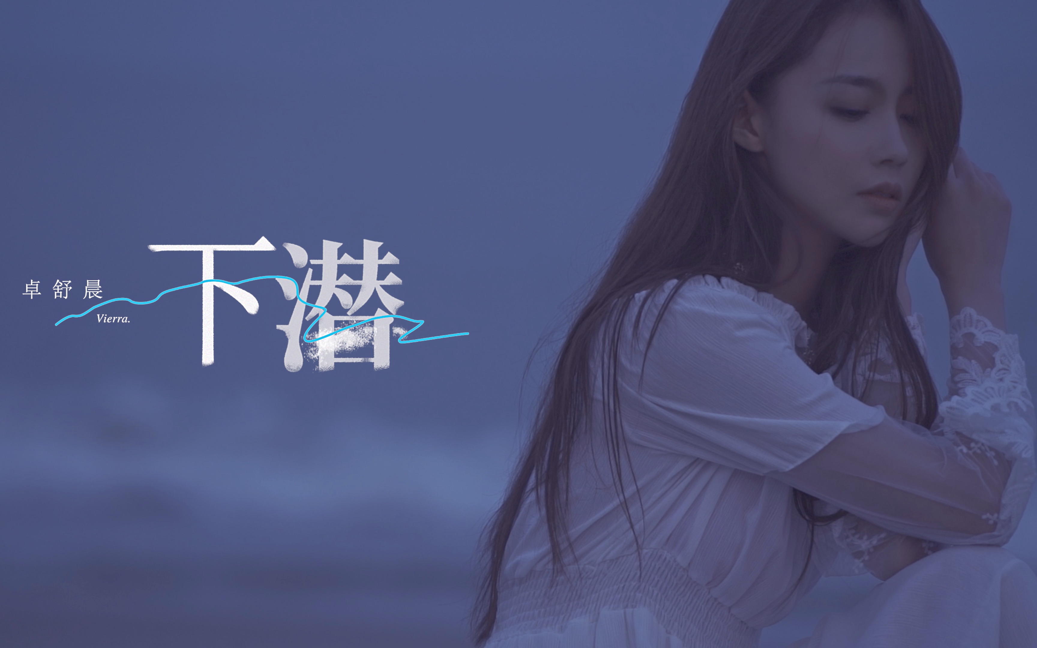 卓舒晨 【下潜】mv_哔哩哔哩_bilibili