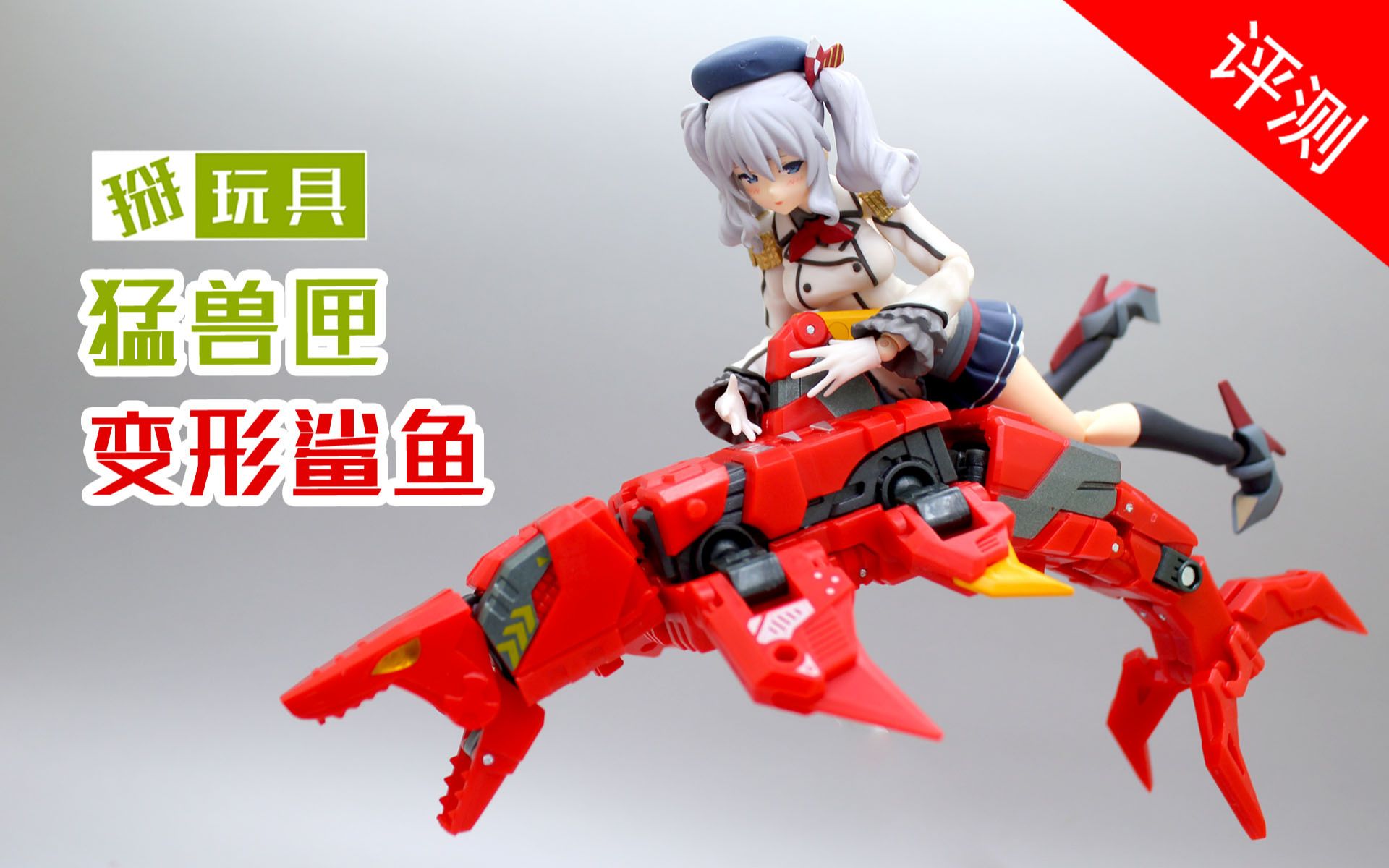 52toys猛兽匣变形鲨鱼玩具评测掰玩具508期