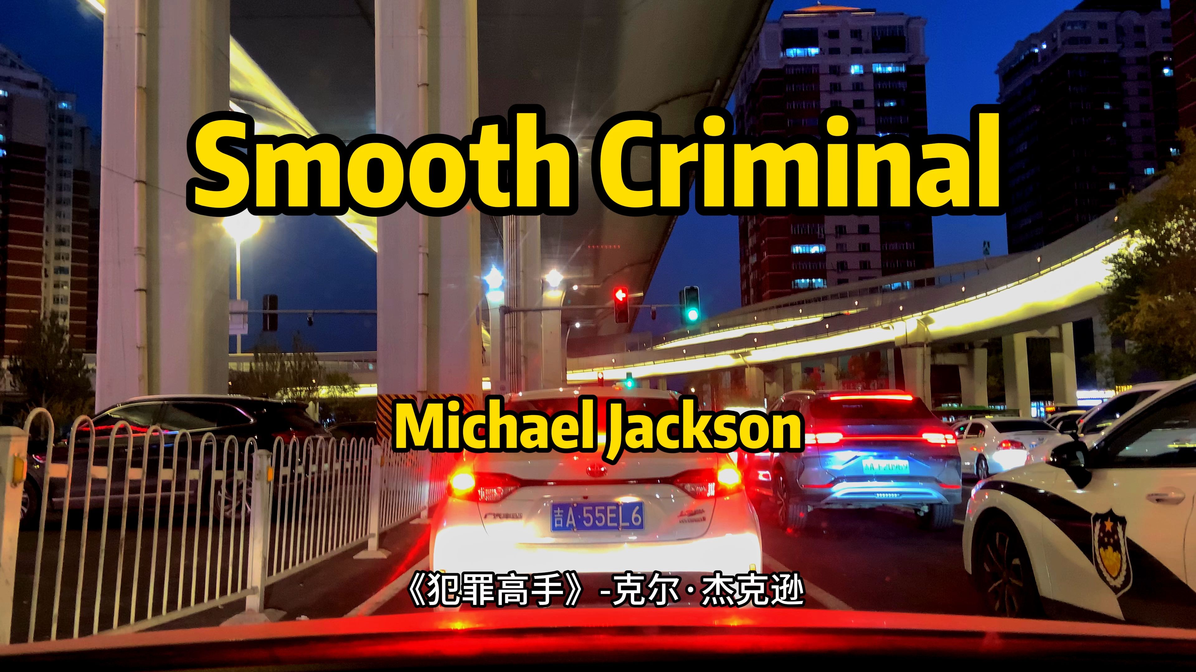 Smooth Criminal(犯罪高手)  Michael Jackson(迈克尔杰克逊)强劲的节奏和震撼人心的旋律著称,是迈克尔ⷦ𐥅‹逊的经典金曲之一.哔哩哔哩bilibili