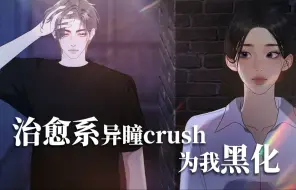 Télécharger la video: 与异瞳crush的相互救赎