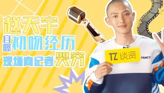 赵天宇自曝初吻经历，现场哭穷