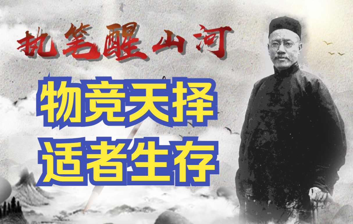 他是北京大学首任校长;他提出了“信、达、雅”的翻译标准;他的著作让梁启超、康有为追捧,对鲁迅和胡适都有深远的影响;他是李鸿章口中的“天才...