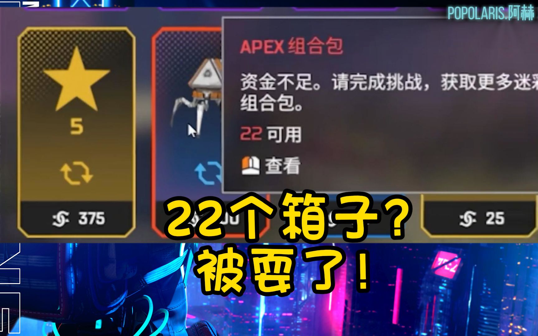 【APEX】22个箱子?被耍了罢了~马龙联名活动注意事项网络游戏热门视频