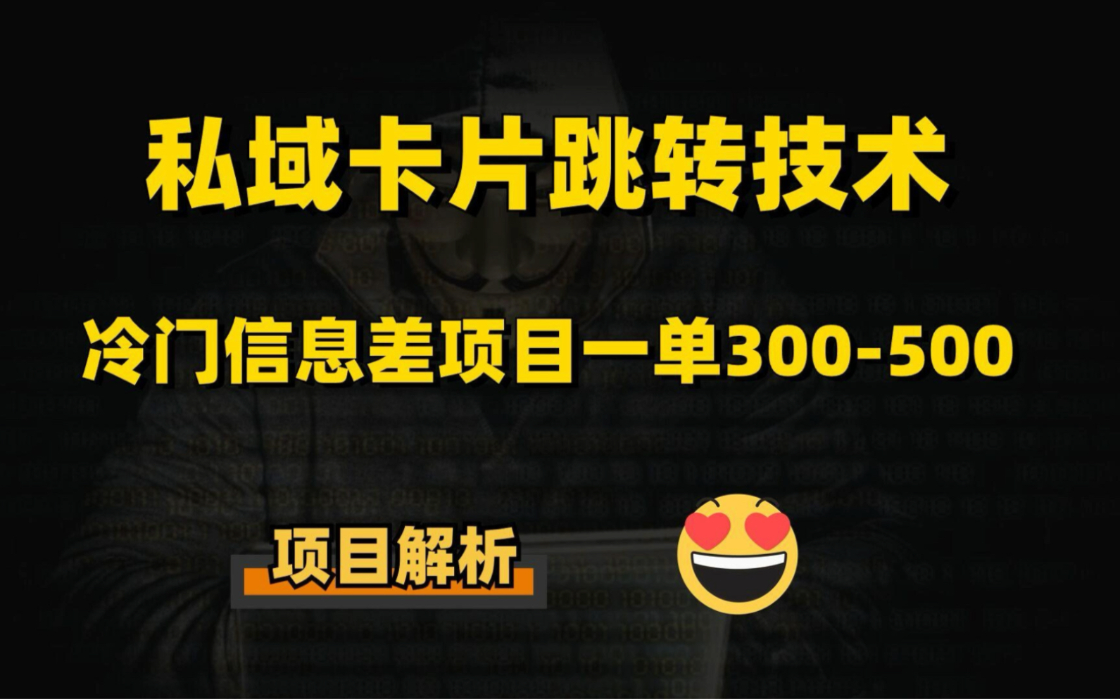 免费私域卡片跳转技术,全公域平台平台适用,安全不封号,冷门信息差生意哔哩哔哩bilibili