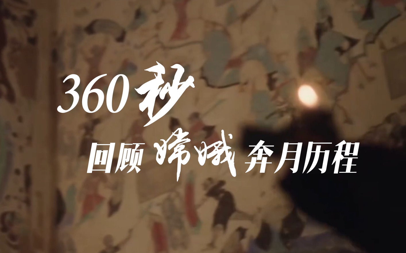 [图]静待点火！360秒回顾“嫦娥”奔月历程