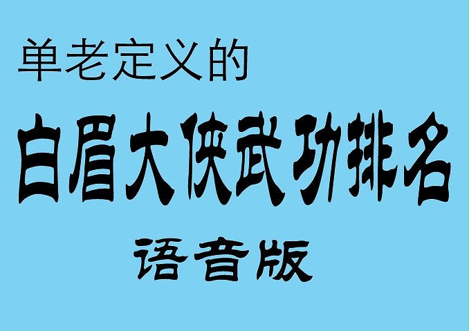 白眉大侠武功排名哔哩哔哩bilibili